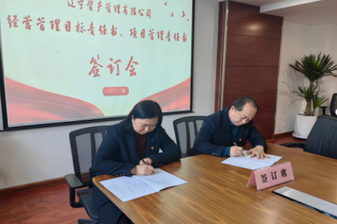 學(xué)思踐悟促履職 蓄勢(shì)賦能啟新篇 ——遼寧資產(chǎn)黨支部組織召開經(jīng)營(yíng)管理 目標(biāo)責(zé)任書、項(xiàng)目管理責(zé)任書簽訂會(huì)