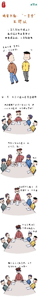 漫畫說紀(jì)|搞家長制、“一言堂”不可以