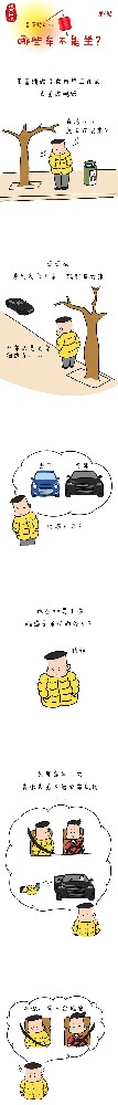 漫畫說紀(jì)|春節(jié)將近，哪些車不能坐?