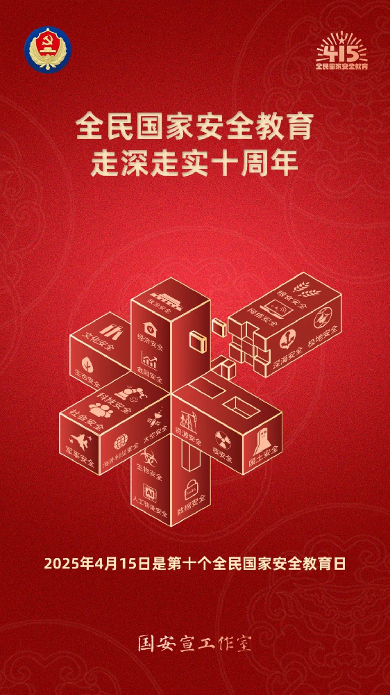 第十個全民國家安全教育日海報來了，請查收！