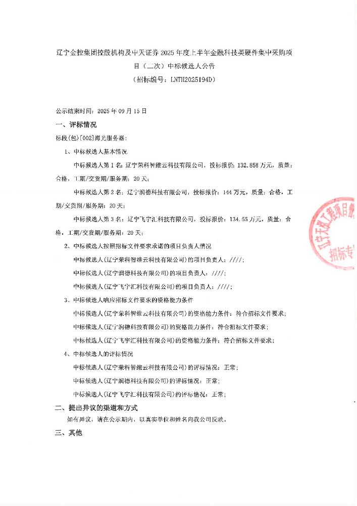 遼寧金控集團控股機構(gòu)及中天證券2025年度上半年金融科技類硬件集中采購項目(二次)中標(biāo)候選人公告